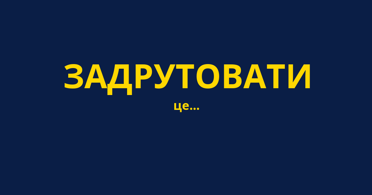 ЗАДРУТОВАТИ