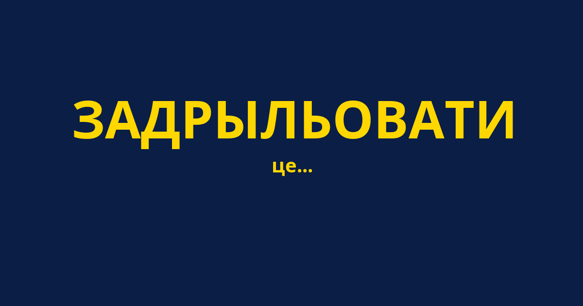 ЗАДРЫЛЬОВАТИ