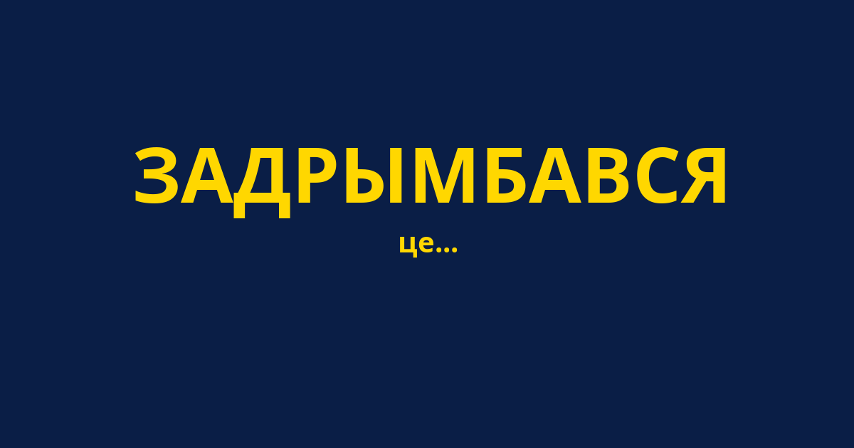 ЗАДРЫМБАВСЯ