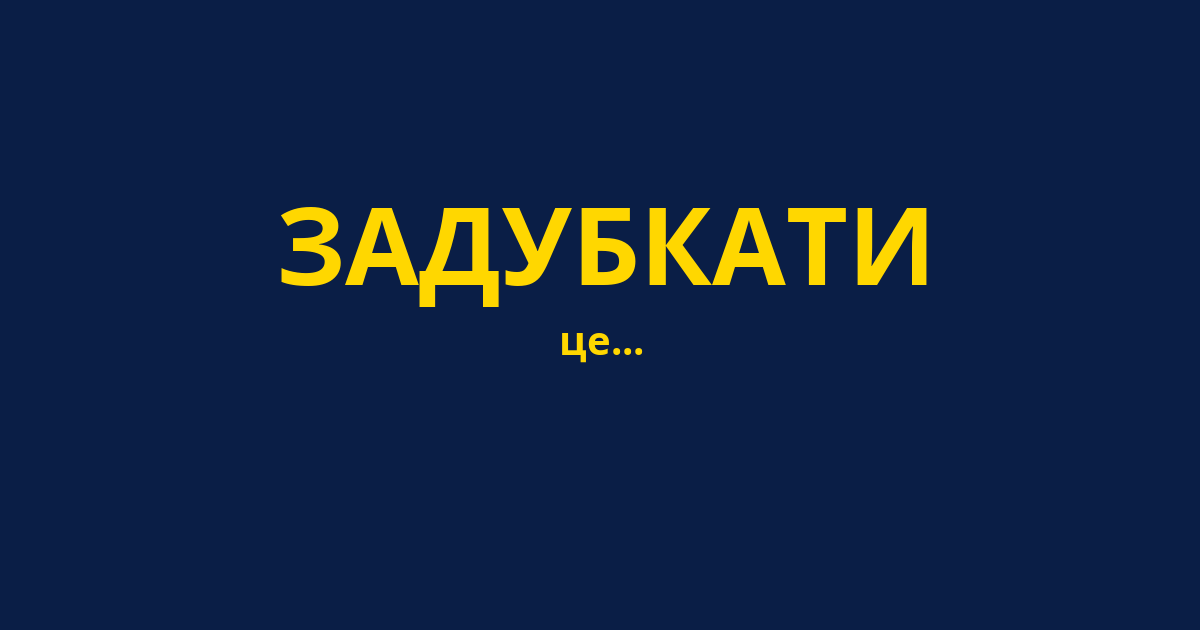 ЗАДУБКАТИ