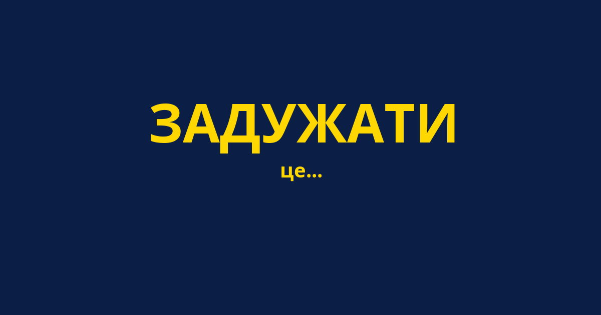 ЗАДУЖАТИ
