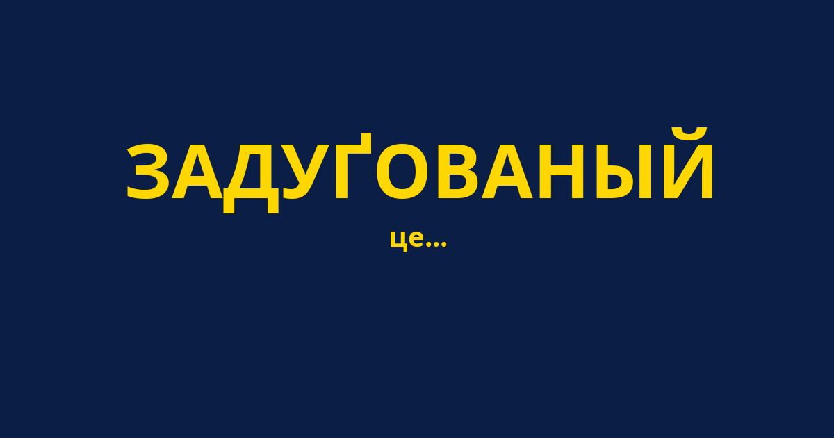 ЗАДУҐОВАНЫЙ