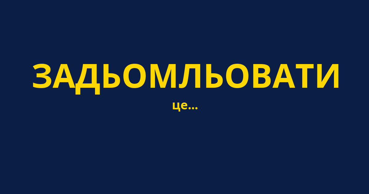 ЗАДЬОМЛЬОВАТИ