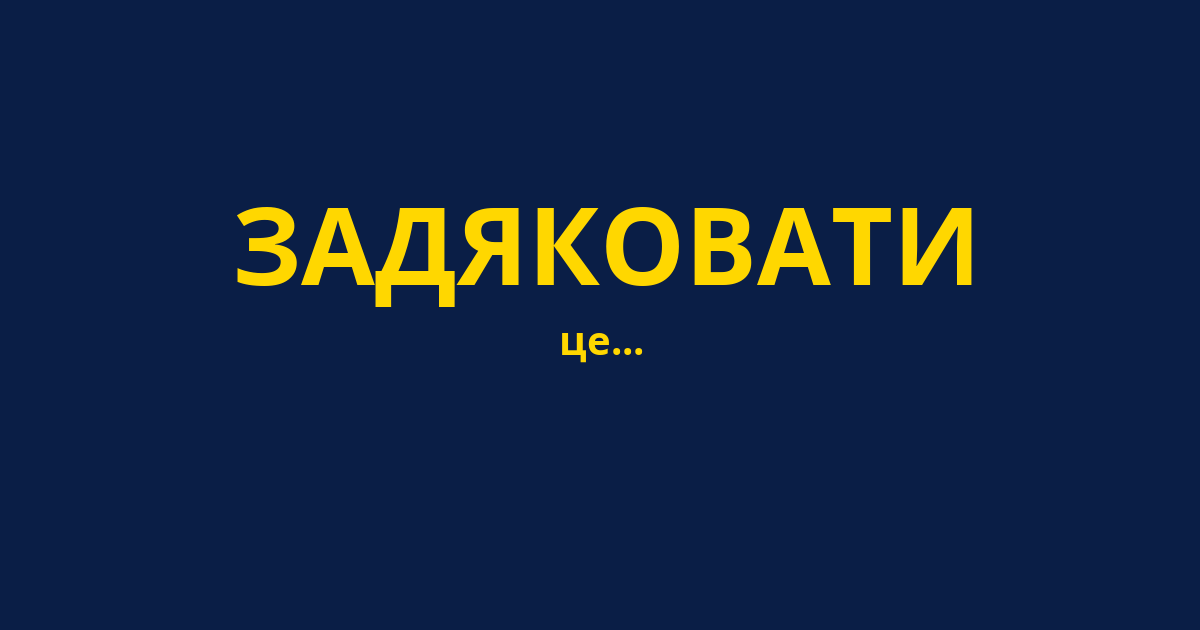 ЗАДЯКОВАТИ