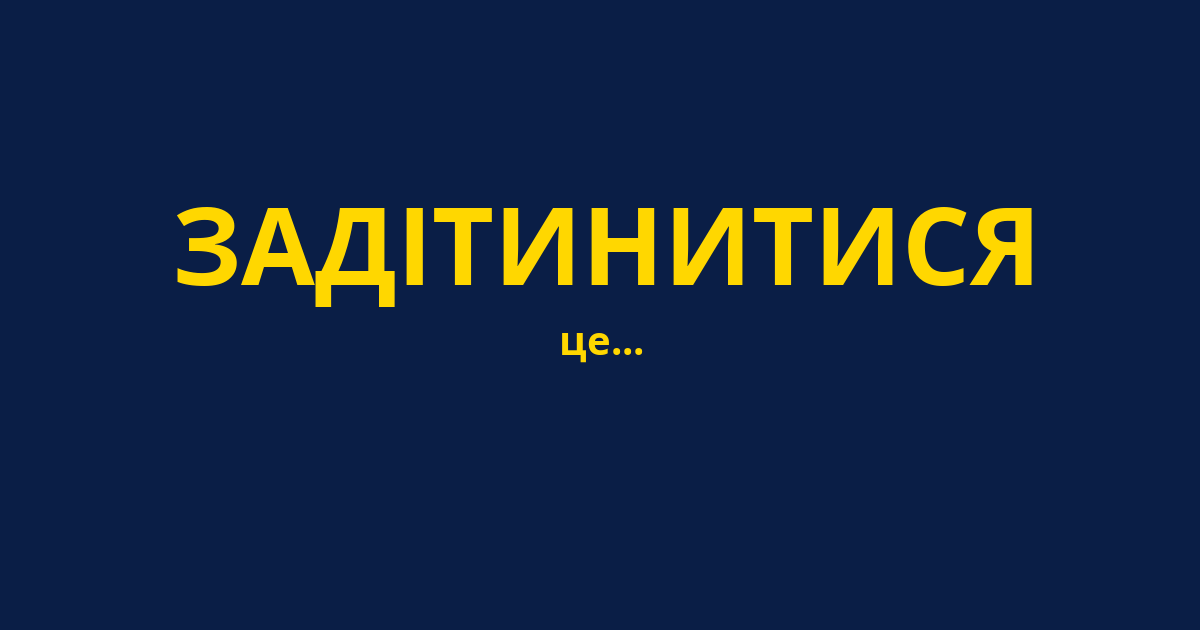 ЗАДІТИНИТИСЯ