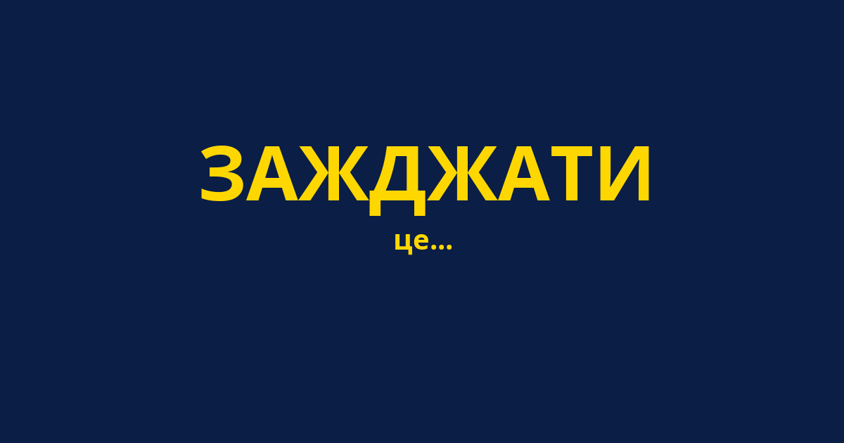 ЗАЖДЖАТИ