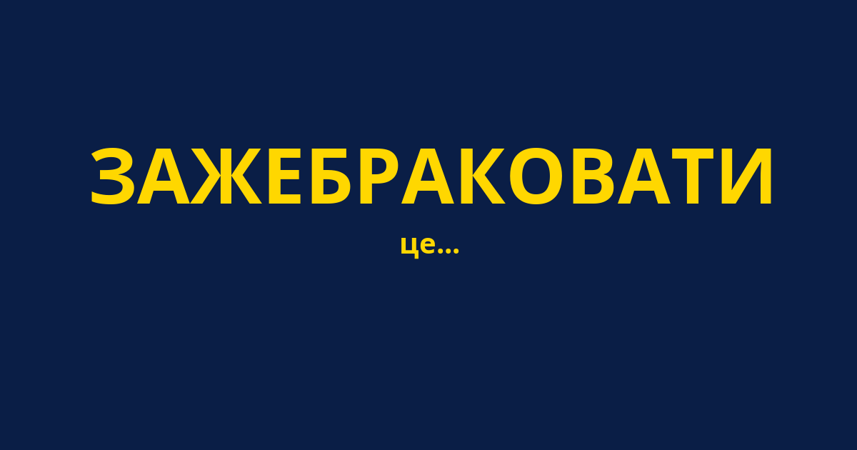 ЗАЖЕБРАКОВАТИ