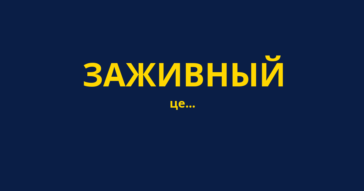 ЗАЖИВНЫЙ
