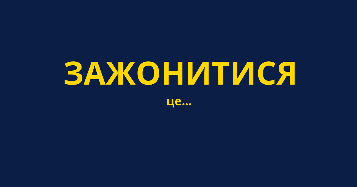 ЗАЖОНИТИСЯ
