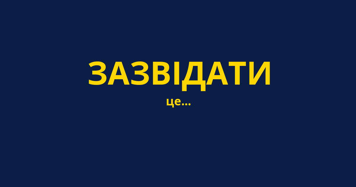 ЗАЗВІДАТИ