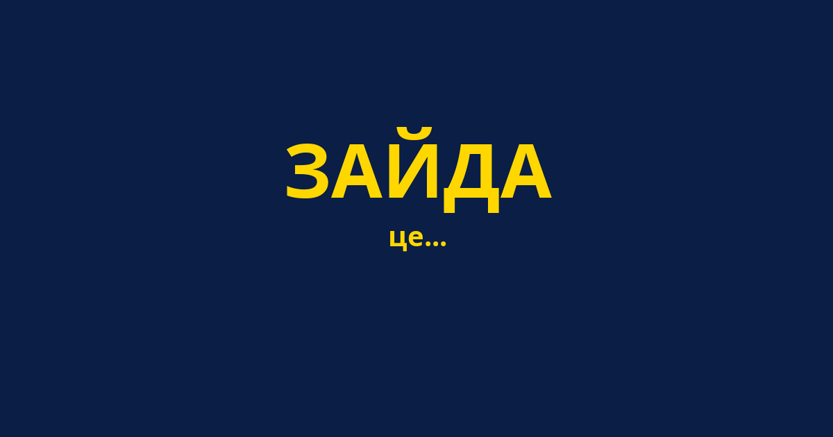 ЗАЙДА