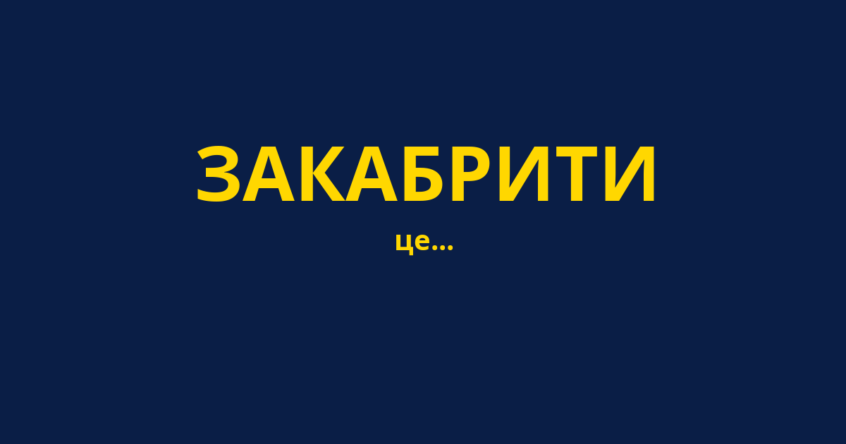ЗАКАБРИТИ