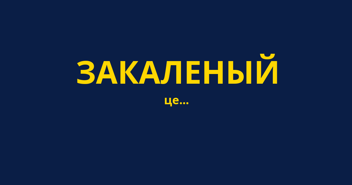 ЗАКАЛЕНЫЙ