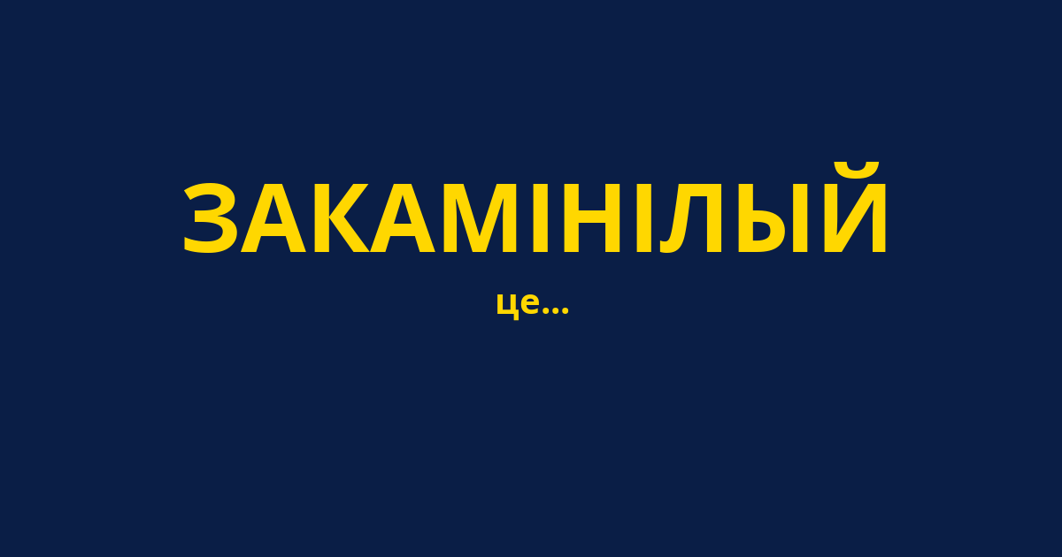 ЗАКАМІНІЛЫЙ