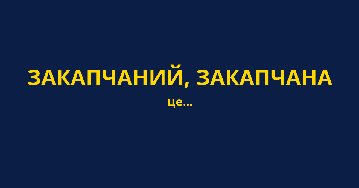ЗАКАПЧАНИЙ, ЗАКАПЧАНА