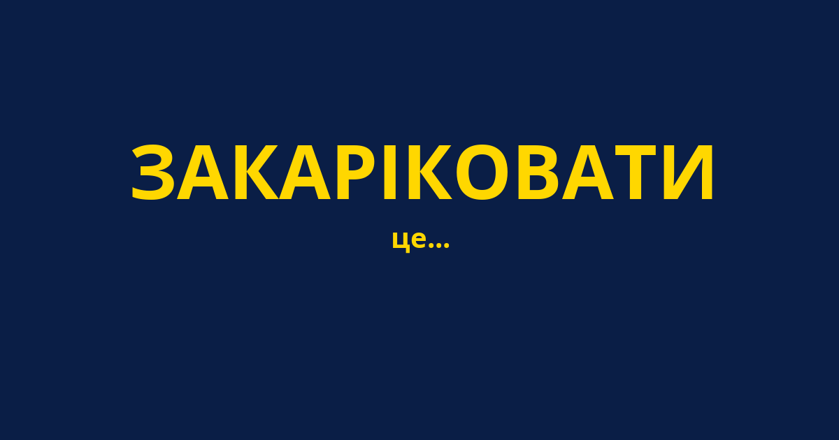 ЗАКАРІКОВАТИ