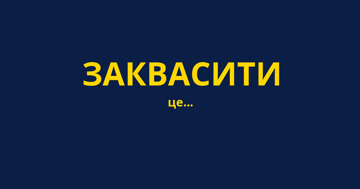 ЗАКВАСИТИ