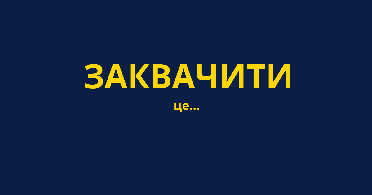 ЗАКВАЧИТИ