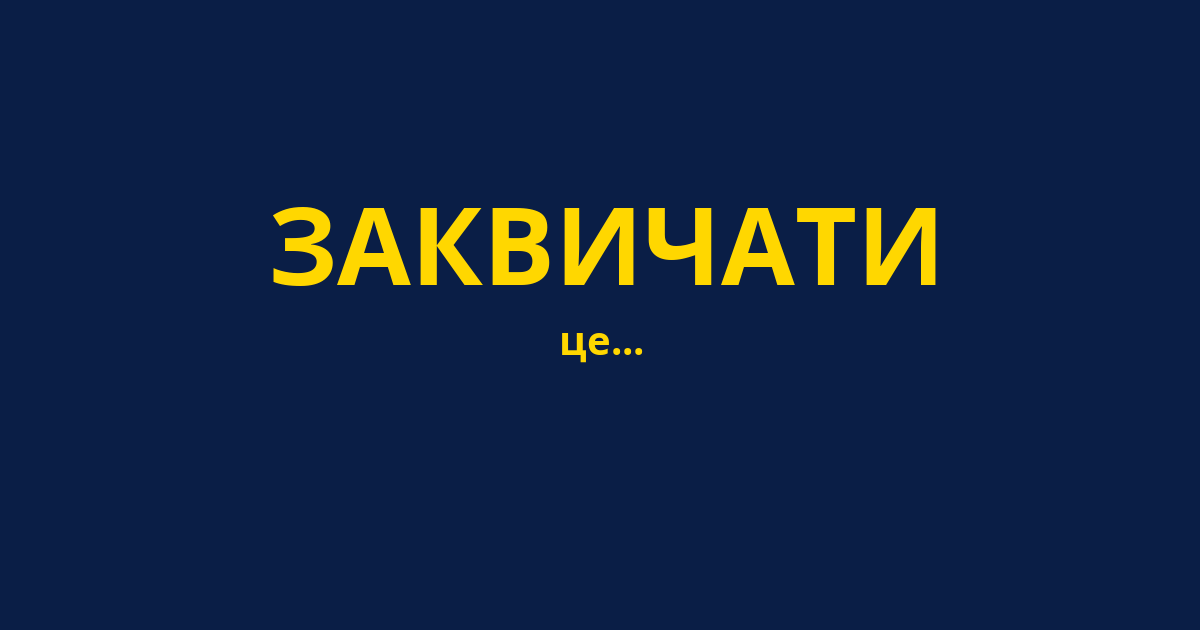 ЗАКВИЧАТИ