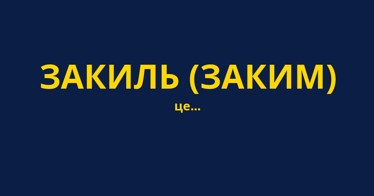 ЗАКИЛЬ (ЗАКИМ)