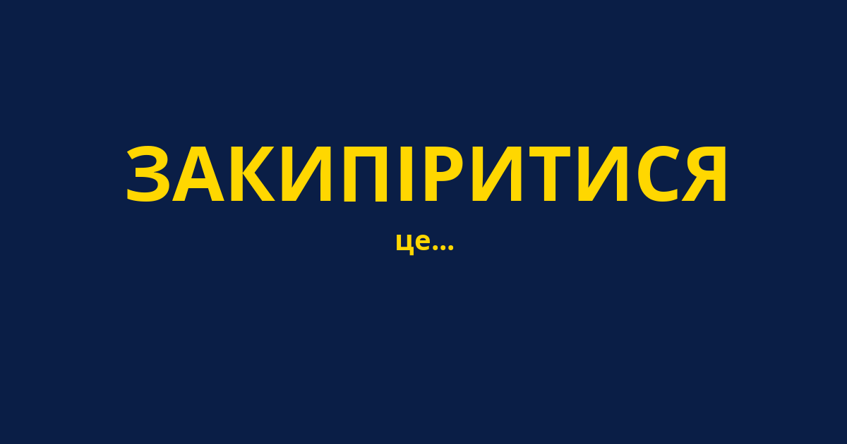 ЗАКИПІРИТИСЯ
