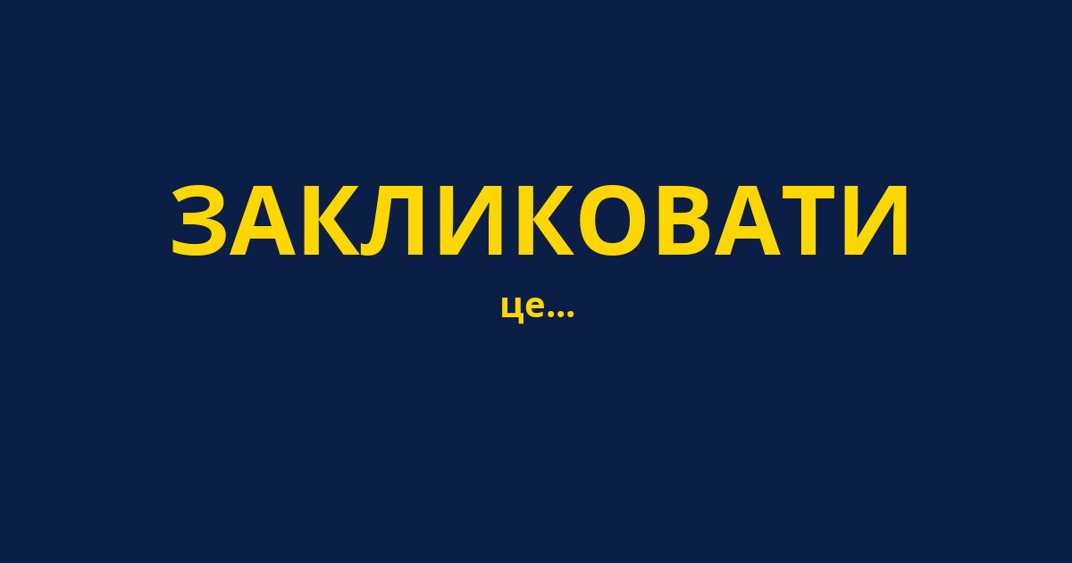 ЗАКЛИКОВАТИ