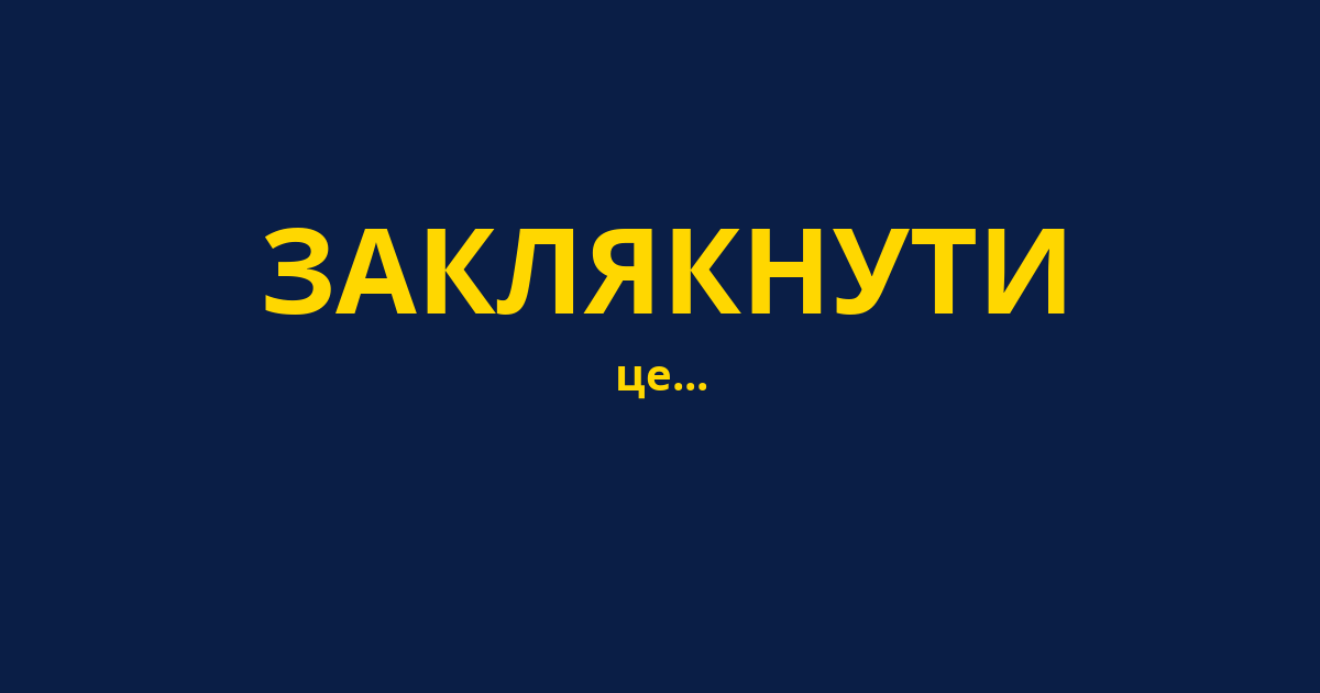 ЗАКЛЯКНУТИ