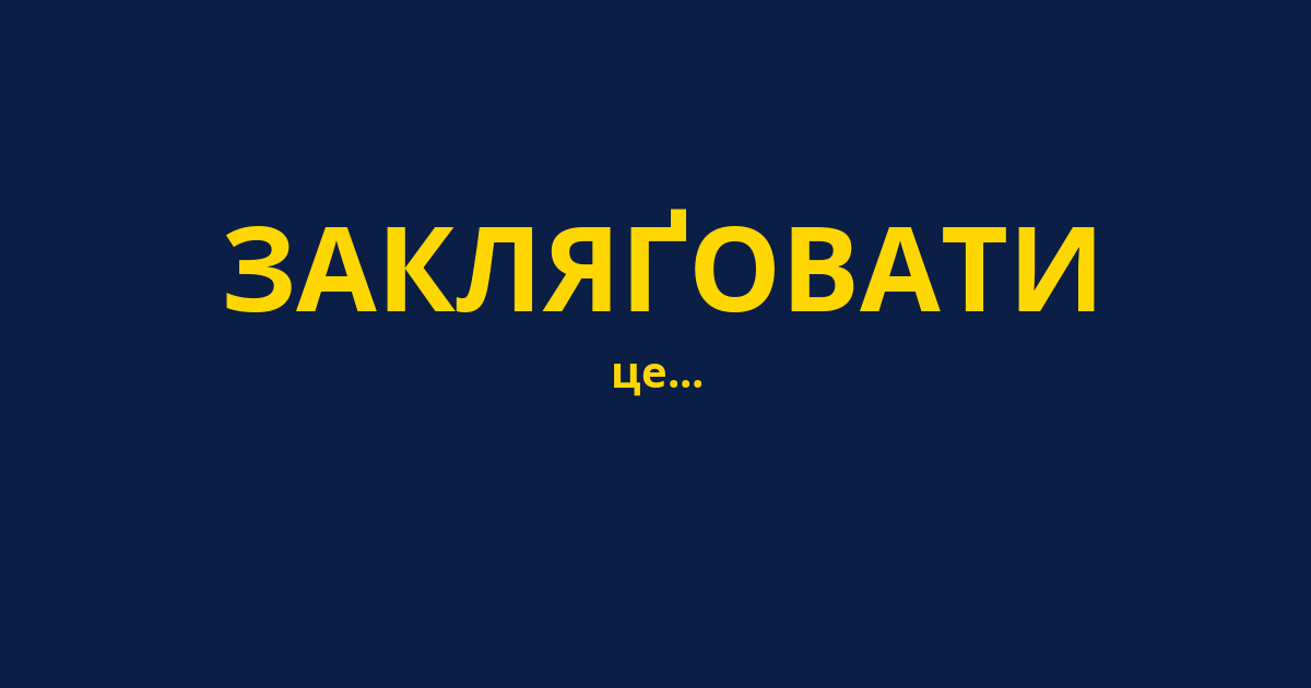 ЗАКЛЯҐОВАТИ