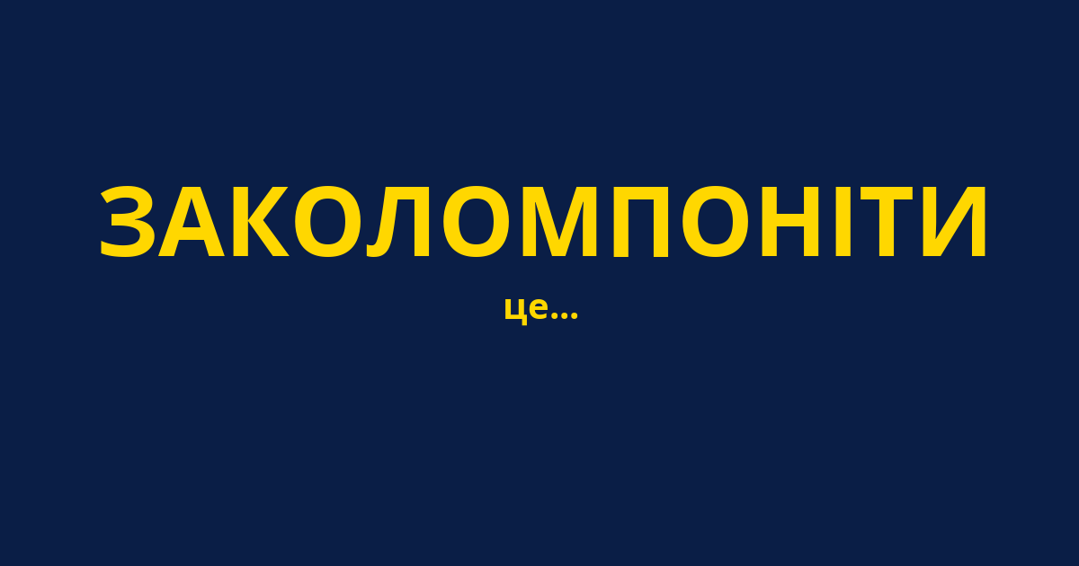 ЗАКОЛОМПОНІТИ