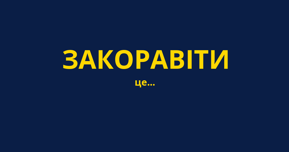 ЗАКОРАВІТИ