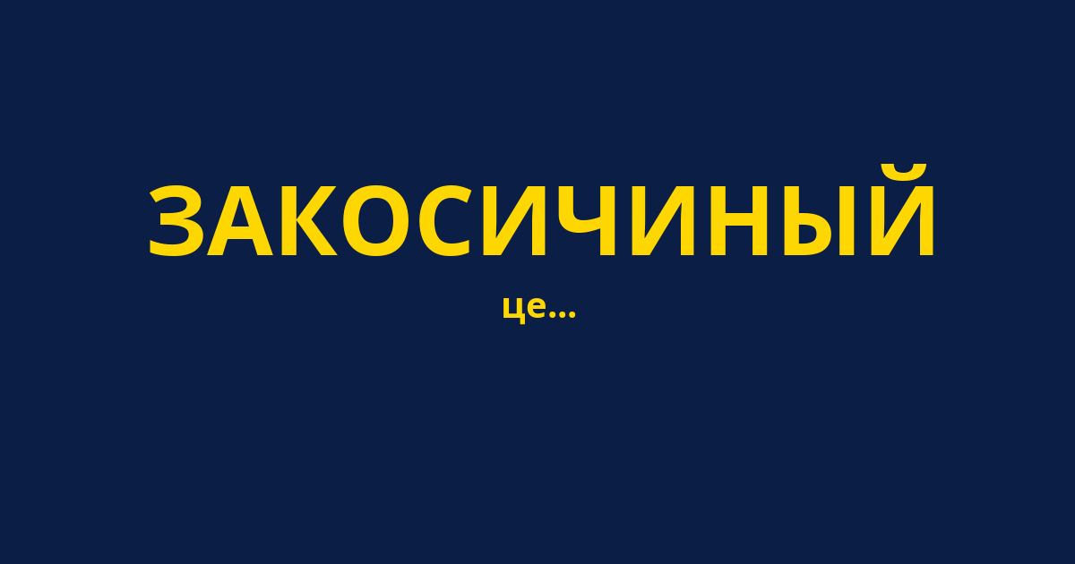 ЗАКОСИЧИНЫЙ