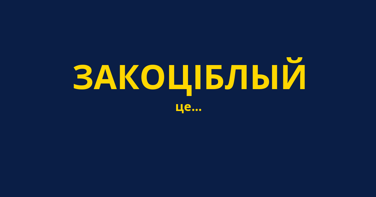 ЗАКОЦІБЛЫЙ