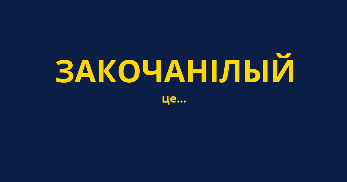 ЗАКОЧАНІЛЫЙ