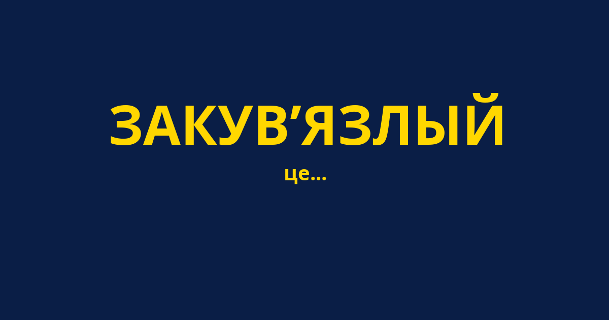 ЗАКУВ’ЯЗЛЫЙ