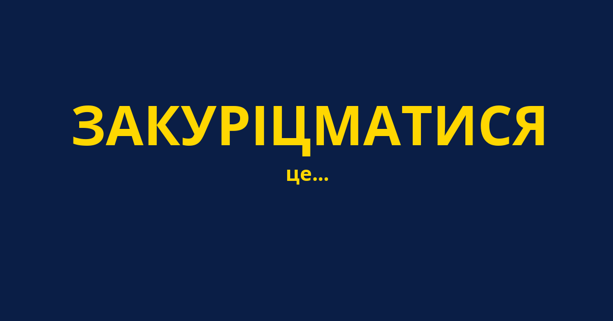 ЗАКУРІЦМАТИСЯ