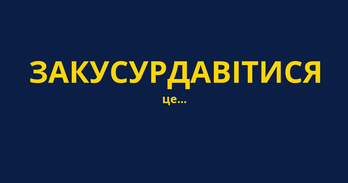 ЗАКУСУРДАВІТИСЯ