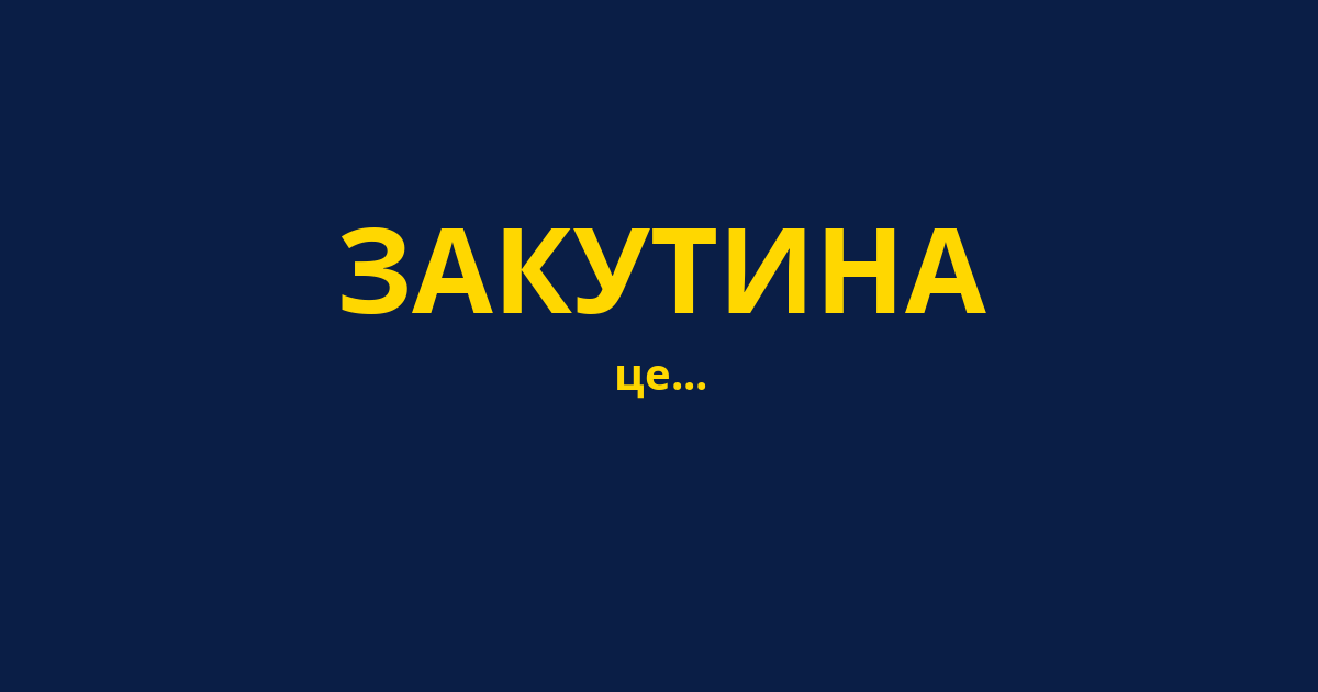 ЗАКУТИНА