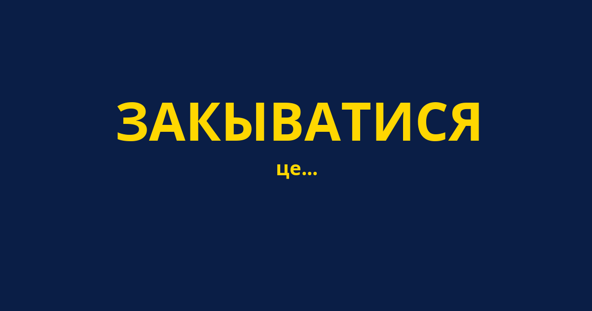 ЗАКЫВАТИСЯ
