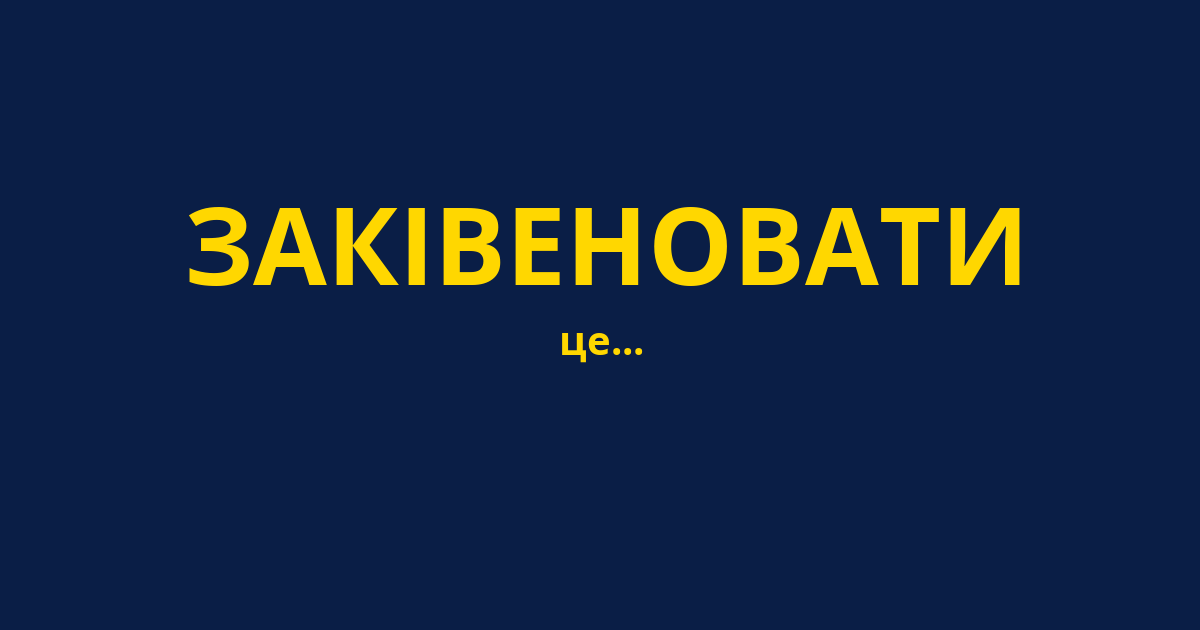 ЗАКІВЕНОВАТИ