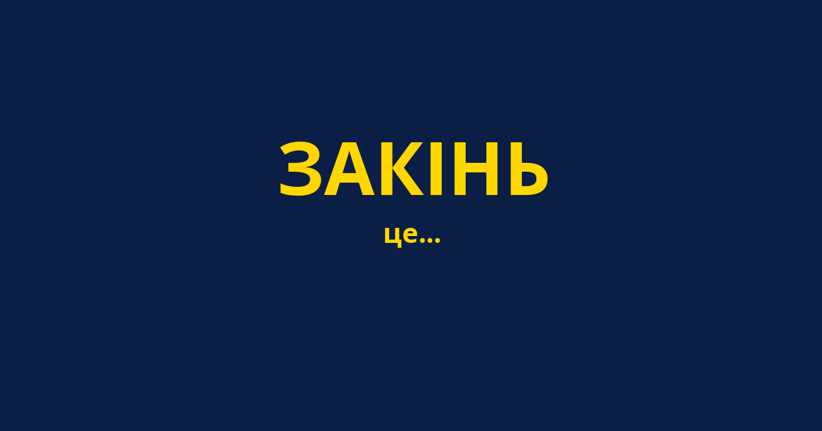 ЗАКІНЬ