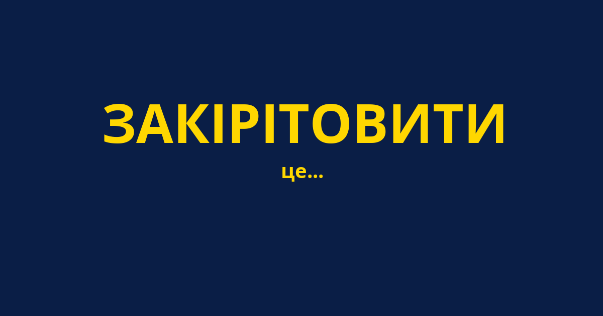 ЗАКІРІТОВИТИ