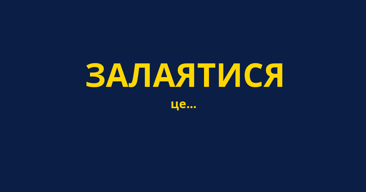 ЗАЛАЯТИСЯ