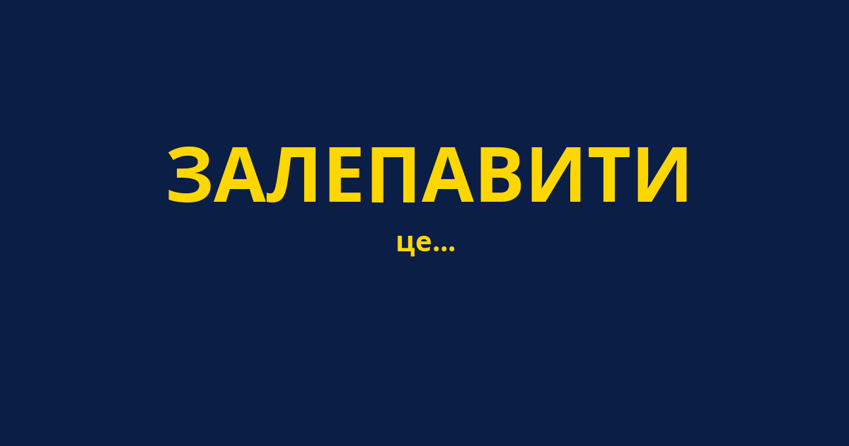 ЗАЛЕПАВИТИ