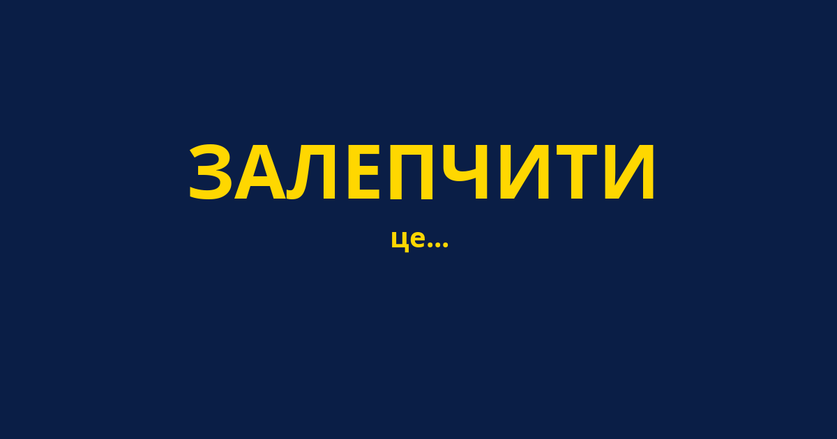 ЗАЛЕПЧИТИ