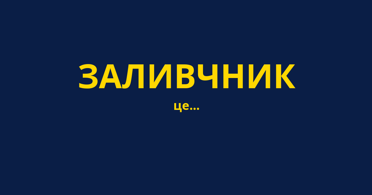 ЗАЛИВЧНИК