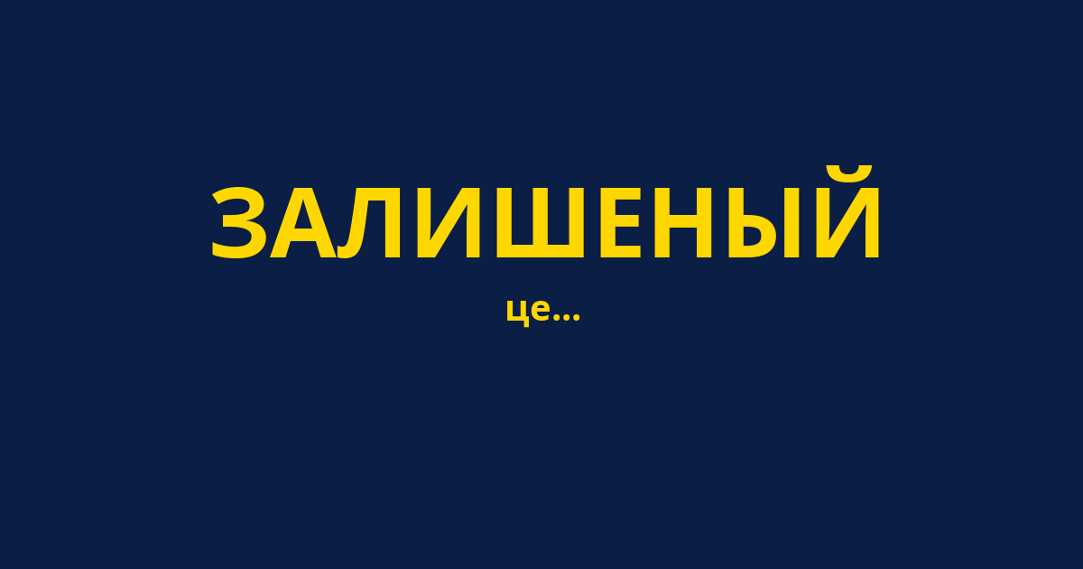 ЗАЛИШЕНЫЙ