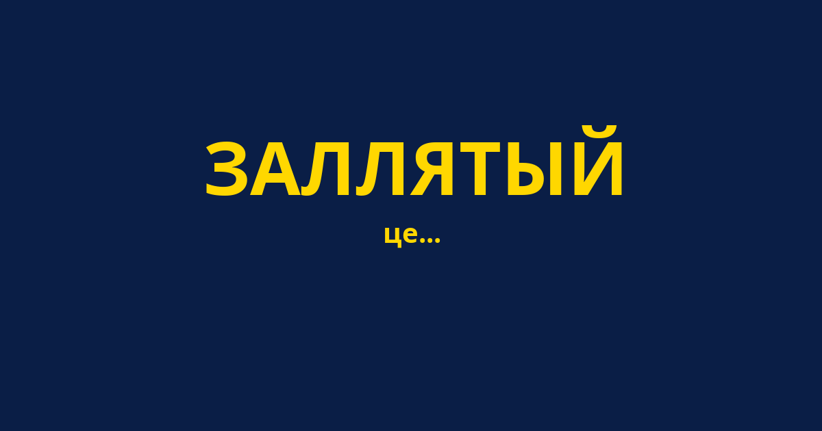 ЗАЛЛЯТЫЙ