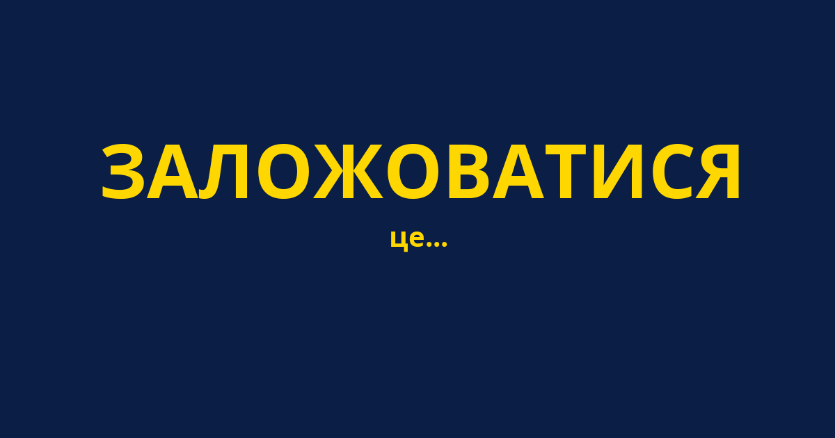 ЗАЛОЖОВАТИСЯ