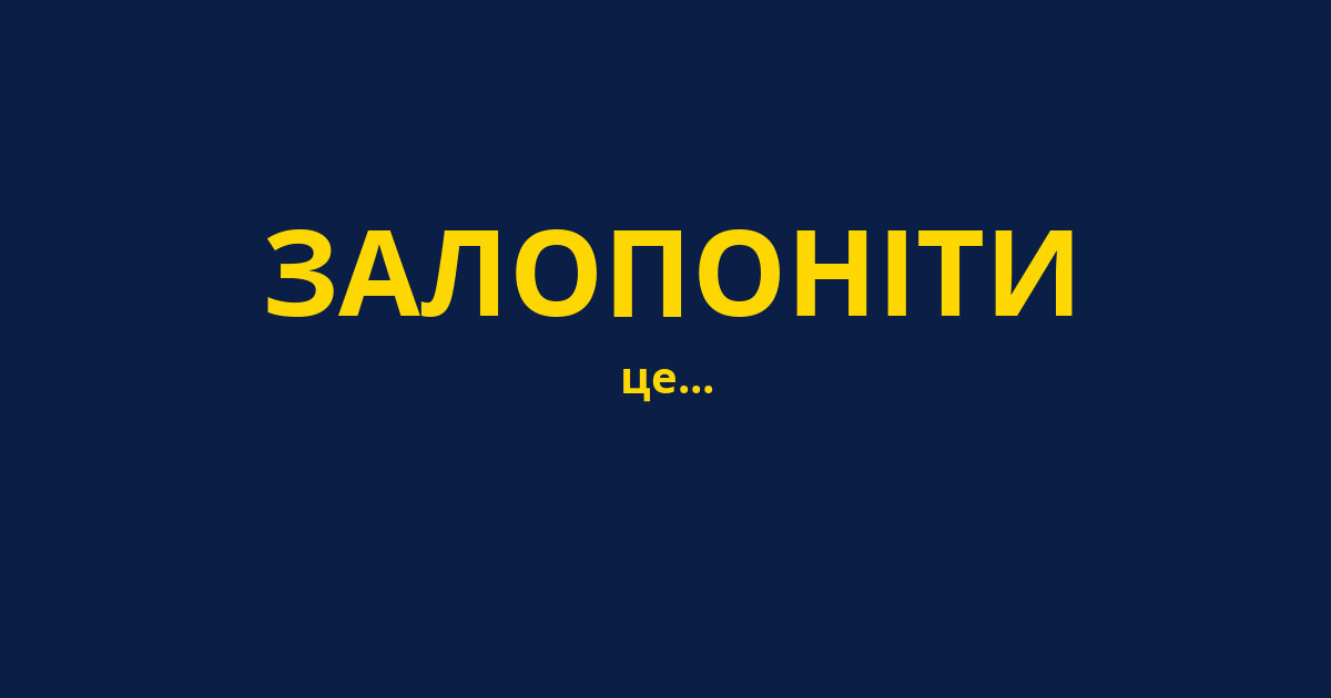 ЗАЛОПОНІТИ