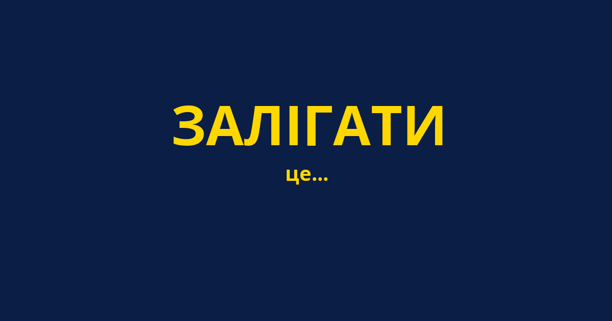 ЗАЛІГАТИ